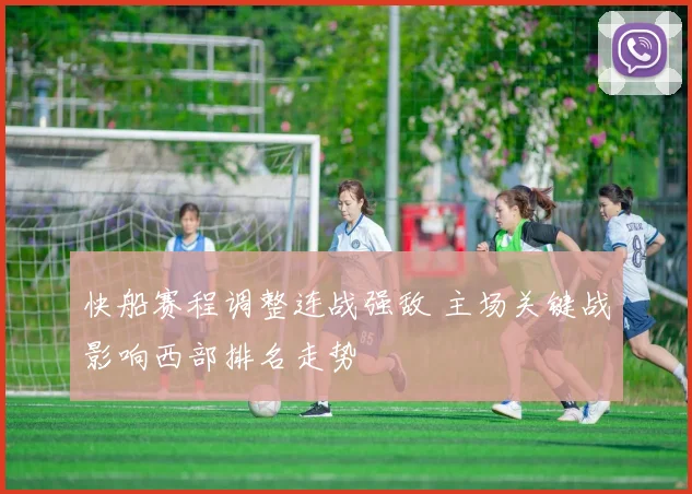快船赛程调整连战强敌 主场关键战影响西部排名走势