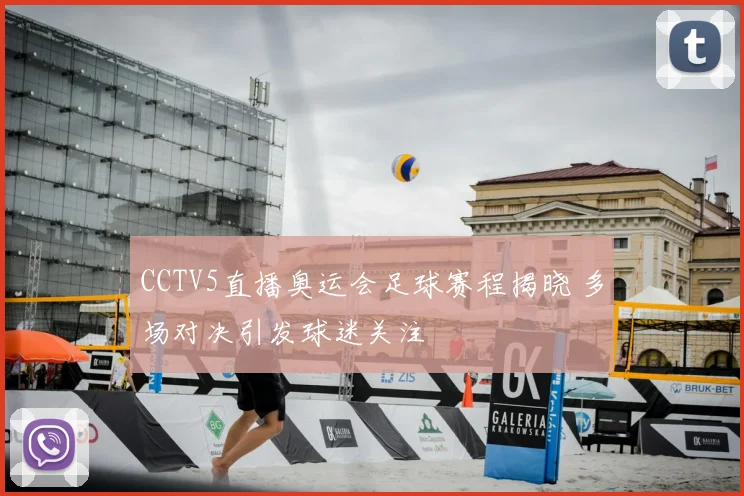 CCTV5直播奥运会足球赛程揭晓 多场对决引发球迷关注