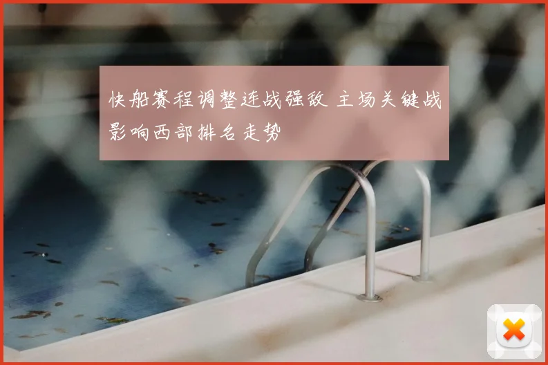 快船赛程调整连战强敌 主场关键战影响西部排名走势