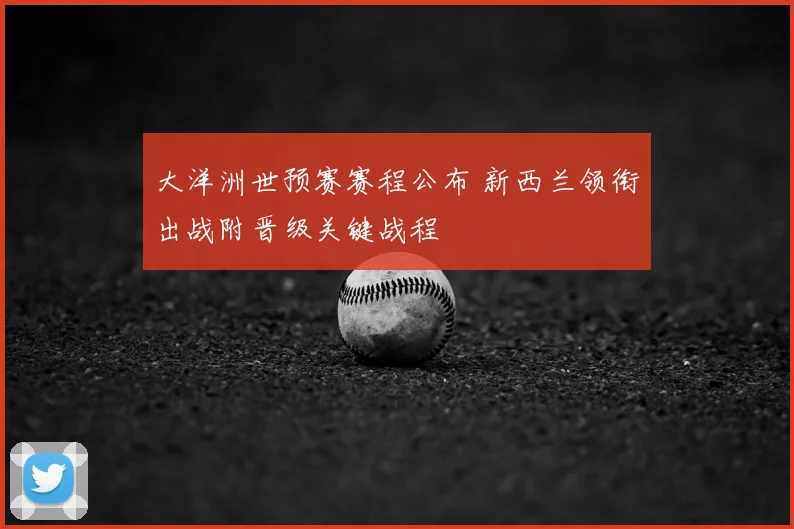 大洋洲世预赛赛程公布 新西兰领衔出战附晋级关键战程